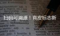 扫码可溯源�！真皮标志新标牌发布