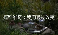 扬科维奇�：我们通过改变取得了积极的效果	，但欠缺了一些运气