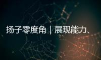 扬子零度角｜展现能力
、看到差距，杨瀚森在自己的节奏里