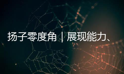 站稳脚跟的展现却寥寥无几