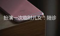 扮演一次临时儿女：陪诊师灰色地带的温情与生意
