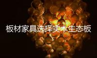 板材家具选择实木生态板有哪些好处呢?
