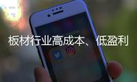 板材行业高成本、低盈利 迈入微利时代