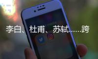 李白

、杜甫	、苏轼……跨越千年的祝福，送给珠海考生