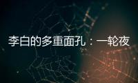李白的多重面孔�：一轮夜空悬，千片秋江月