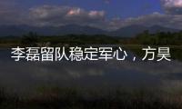 李磊留队稳定军心，方昊状态佳，国安热身赛5