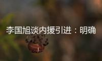 李国旭谈内援引进：明确了人选，有些球员我们正在谈判