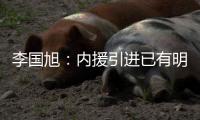 李国旭
：内援引进已有明确人选，正在进行谈判	，希望有好结果