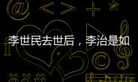 李世民去世后，李治是如何处理他的15位后妈的？说出来别不信