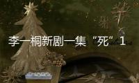 李一桐新剧一集“死”11次
，演技圈粉无数
�，逆袭成爆款女主！