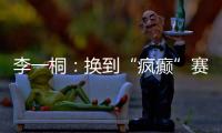 李一桐�：换到“疯癫”赛道，终于不“体寒”了�。