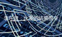 李东炅：比赛的结果很令人开心；会为进球做好准备