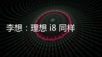 李想
：理想 i8 同样尺寸空间更大，是再次定义纯电 SUV 的产品
