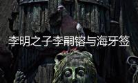李明之子李嗣镕与海牙签约：盼尽快上一线