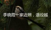 李晓霞一家近照
，退役越来越美，在大学当教授，嫁普通人幸福美满