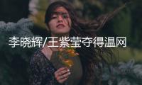 李晓辉/王紫莹夺得温网轮椅女双冠军，王紫莹收获双冠王