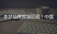 李梦缺席弊端初现	�！中国女篮13分惨败澳女篮后	，暴露三大重要问题