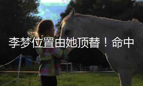 相较于李梦已经年满30岁