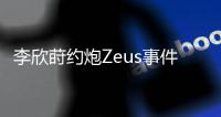 李欣莳约炮Zeus事件后续曝光：已被学校开除学籍�，评论区骂声一片