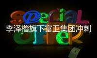 李泽楷旗下富卫集团冲刺IP0：持续并购的挑战者