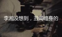 李湘没想到，丑闻缠身的前夫王岳伦，和自己离婚后竟然好了起来