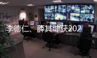 李德仁、薛其坤获2023年度国家最高科学技术奖
