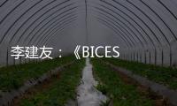 李建友
：《BICES 2025展示“三新”进展推介活动介绍》
