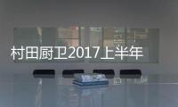 村田厨卫2017上半年总结暨实战营销大会圆满落幕