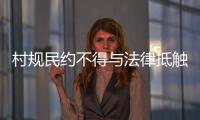 村规民约不得与法律抵触：学者律师议农村未婚女争宅基地