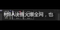 村BA决赛火爆全网，也复兴了苗舞、苗节与苗寨