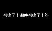 杀疯了�！彻底杀疯了
！雄鹿即将达成第九笔签约……