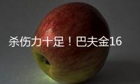 杀伤力十足！巴夫金16中6砍全场最高29分 罚球15中15
