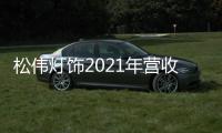 松伟灯饰2021年营收逆势增长60%�，门店数突破千家