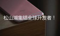 松山湖集结全球开发者！徐工×流浪地球，让科幻变成现实