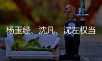 杨玉经、沈凡

、沈左权当选宁夏十二届人大常委会副主任 王文宇当选宁夏十二届人大常委会秘书长