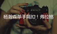 杨瀚森单手隔扣
！弗拉格31分对轰榜眼�！詹姆斯现场观战布朗尼