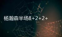 杨瀚森半场8+2+2+2帽
！两记妙传彰显高球商 美记：7尺2控传俱佳