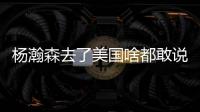 杨瀚森去了美国啥都敢说！表扬NBA动作很文明，完全不给CBA面子了