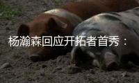 杨瀚森回应开拓者首秀：如果满分是100分	，给自己打60分