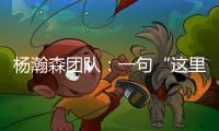 杨瀚森团队�	：一句“这里很文明”让各位媒体老师对CBA产生了浓厚的兴趣