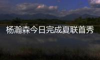 杨瀚森今日完成夏联首秀
，新华社、人民日报和央视新闻均转发