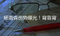 杨瀚森伤势曝光
	！背靠背打灰熊全球瞩目！结果还得打亚洲杯