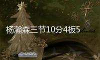 杨瀚森三节10分4板5助，队友全体鼓掌，教练笑开花
，NBA官方开吹