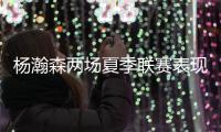 杨瀚森两场夏季联赛表现不俗，体能有待加强
，失误还需减少