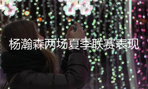 以NBA球员身份亮相拉斯维加斯