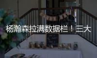 杨瀚森拉满数据栏！三大优势太惊艳 对手两次试图激怒小杨未果
