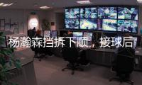 杨瀚森挡拆下顺，接球后举火烧天完成单臂隔人暴扣
