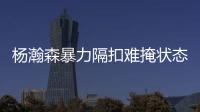 杨瀚森暴力隔扣难掩状态低迷！中国男篮应该让他留美训练！