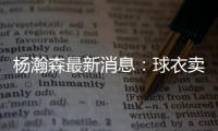杨瀚森最新消息：球衣卖爆仓了	，主帅赛后开小灶，底角三分5投5中