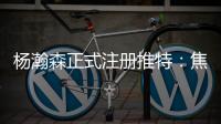 杨瀚森正式注册推特：焦虑个锤子字幅太有梗 已关注开拓者官号